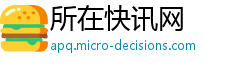所在快讯网